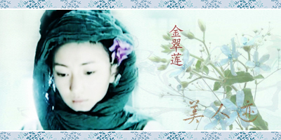 新版《水浒传》中的金翠莲 新版《水浒传》中的金翠莲