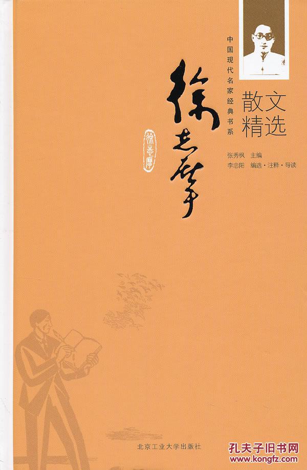 中国现代名家经典书系：徐志摩散文精选