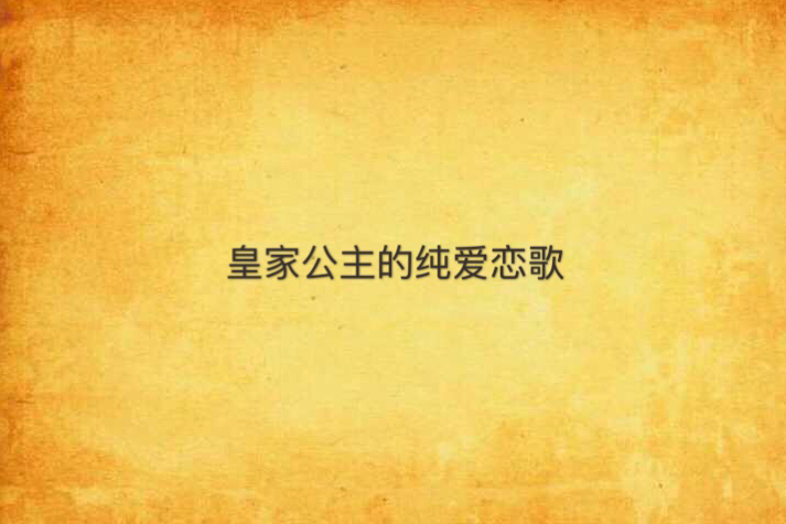 皇家公主的纯爱恋歌 皇家公主的纯爱恋歌