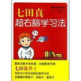 七田真超右脑学习法 七田真超右脑学习法