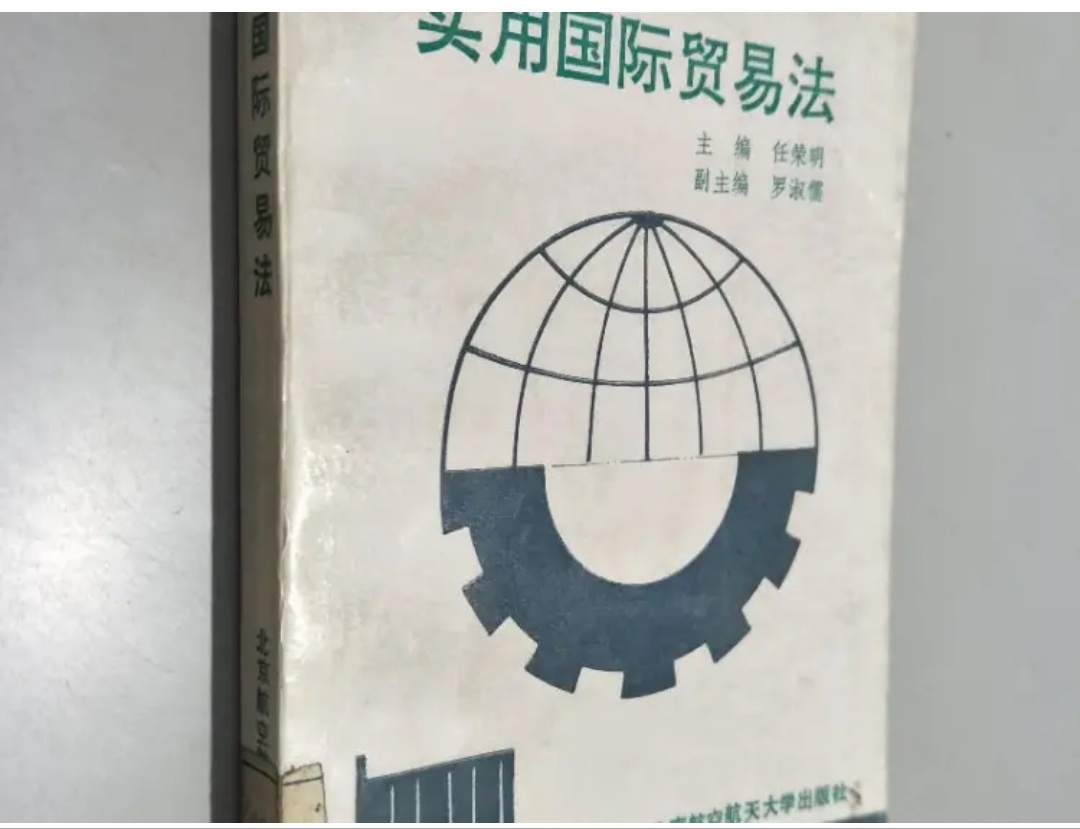 实用国际贸易法 实用国际贸易法