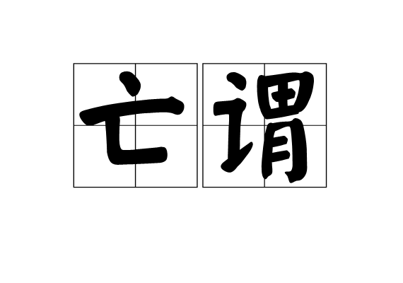 亡谓