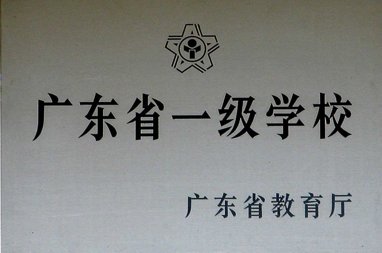 和平中学(河源市和平县和平中学) 和平中学(河源市和平县和平中学)