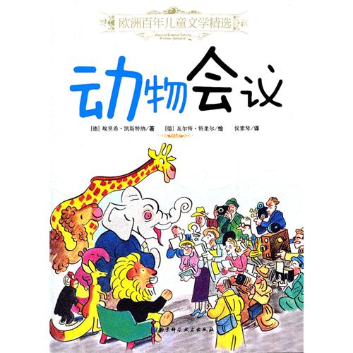 欧洲百年儿童文学精选:动物会议 欧洲百年儿童文学精选:动物会议