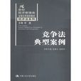 竞争法典型案例
