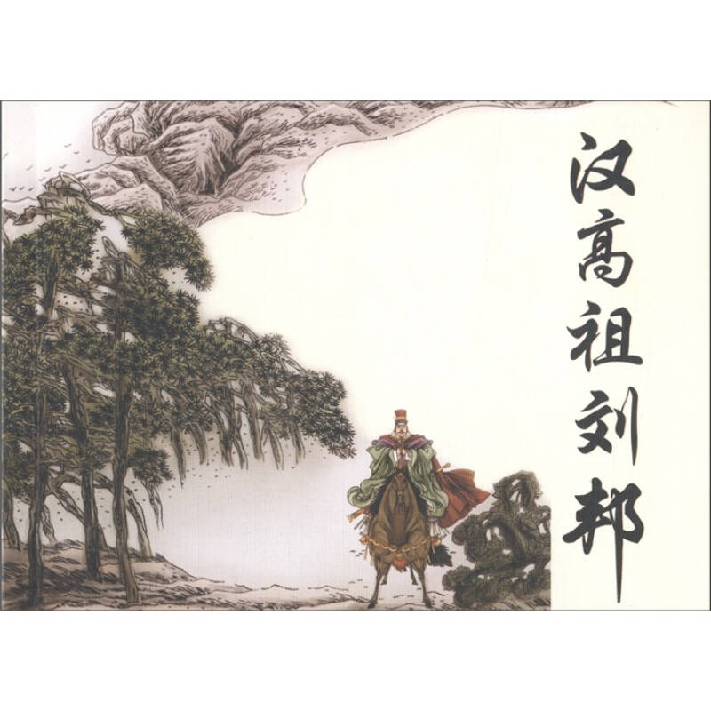 古代故事画库:汉高祖刘邦 古代故事画库:汉高祖刘邦