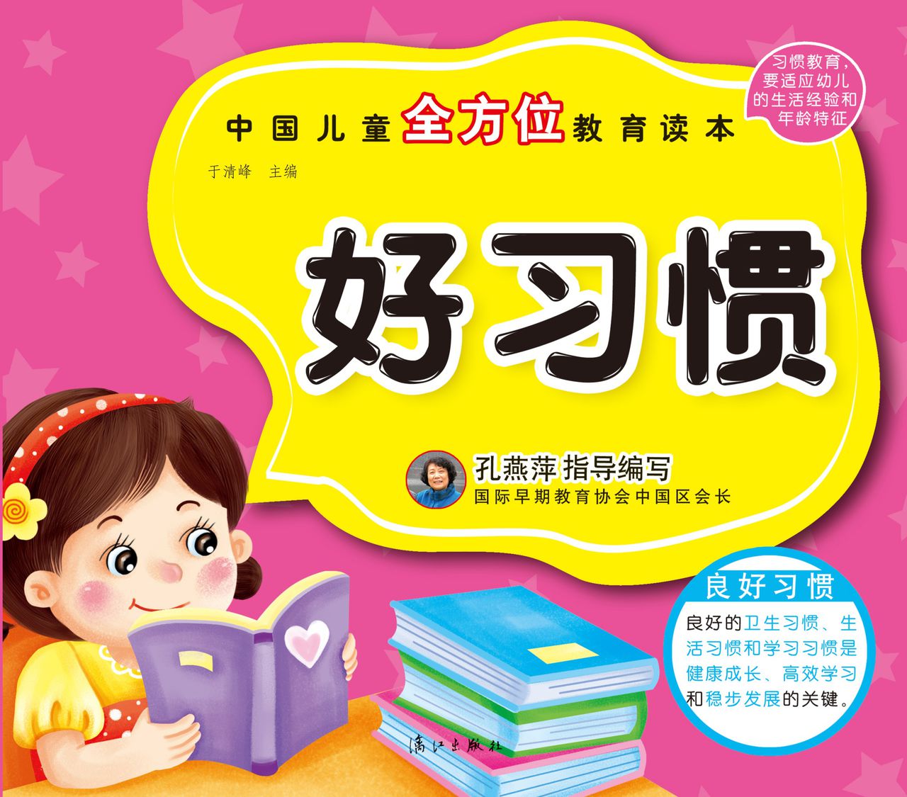 中国儿童全方位教育读本：好习惯