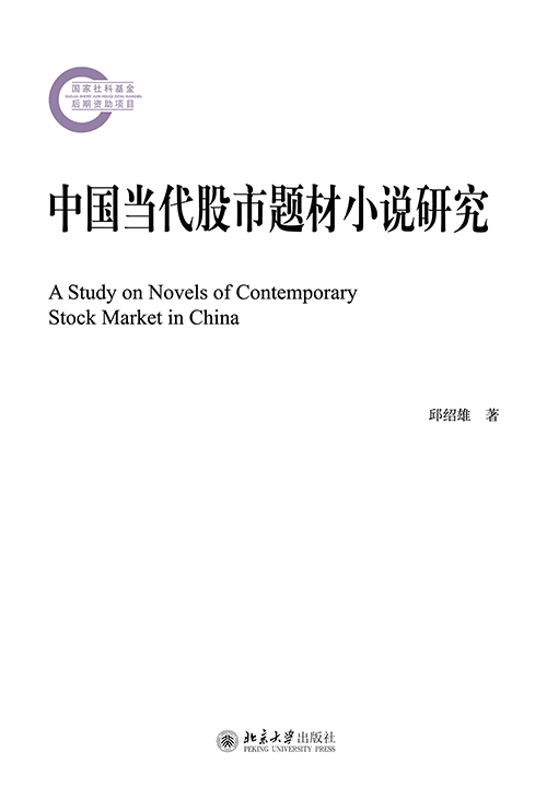 中国当代股市题材小说研究 中国当代股市题材小说研究