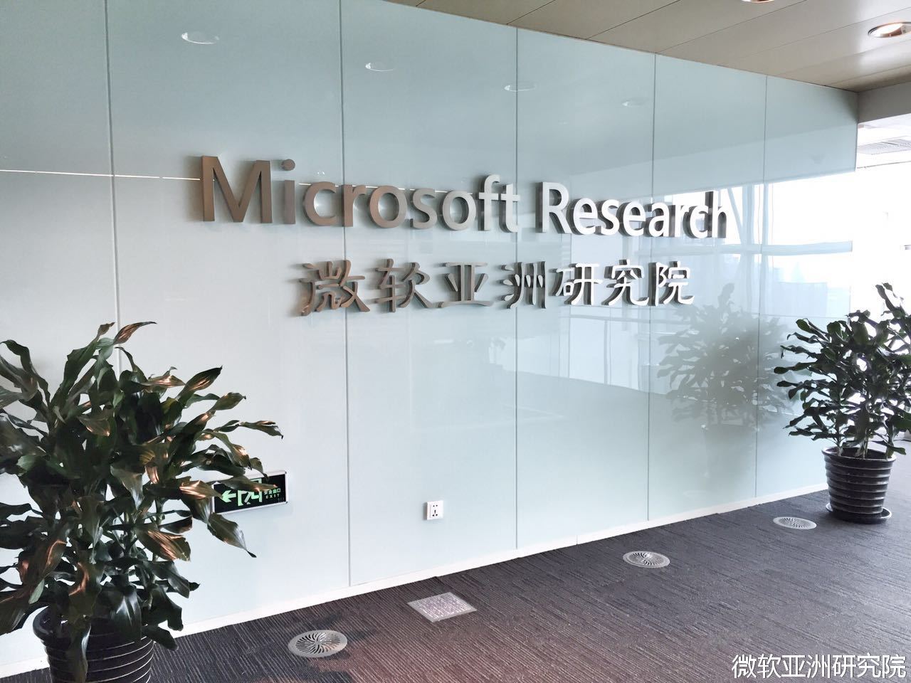 微软亚洲研究院 微软亚洲研究院