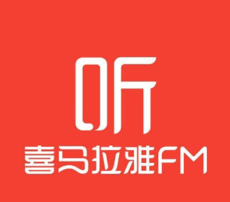 喜马拉雅(音频分享平台)