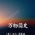 万物简史(比尔·布莱森所着书籍) 万物简史(比尔·布莱森所着书籍)
