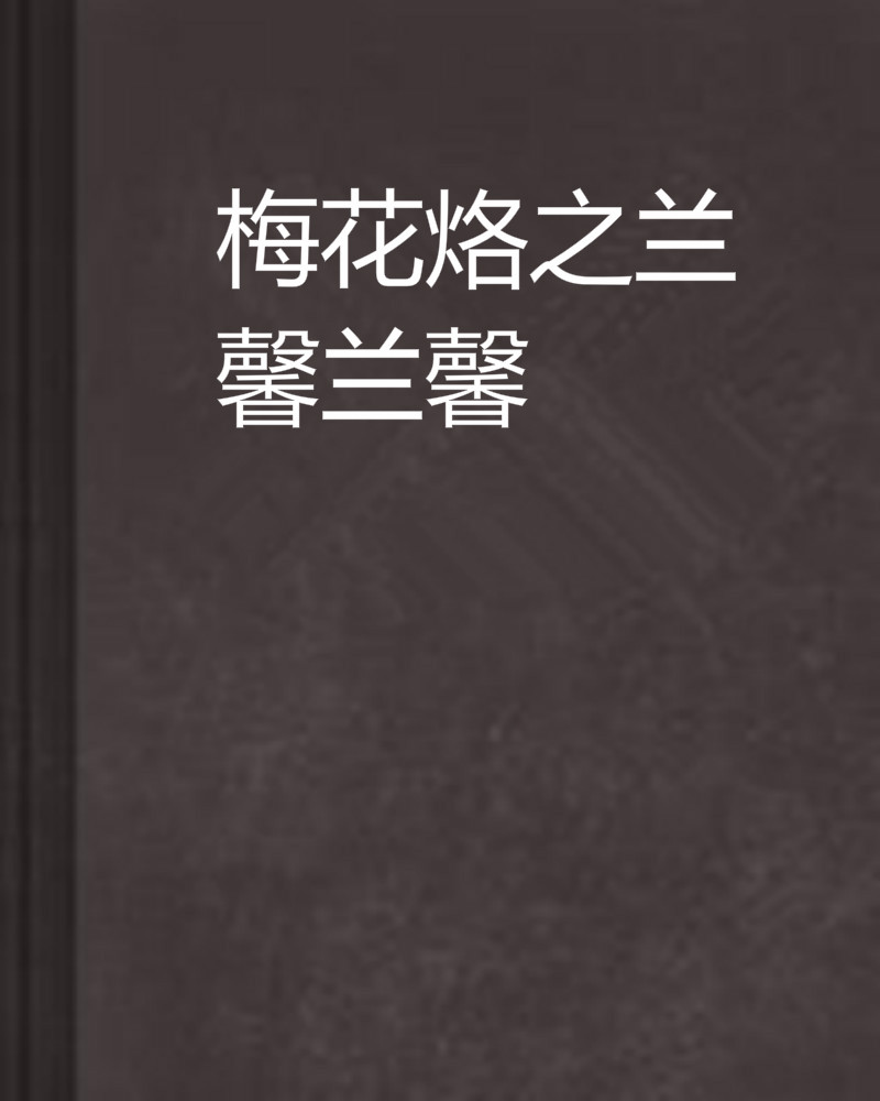 梅花烙之兰馨兰馨 梅花烙之兰馨兰馨