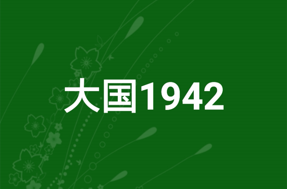 大国1942
