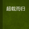 超载而归