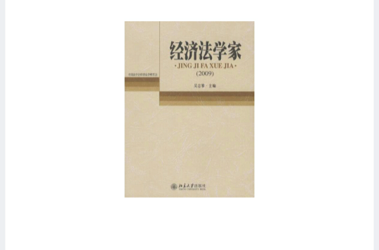经济法学家