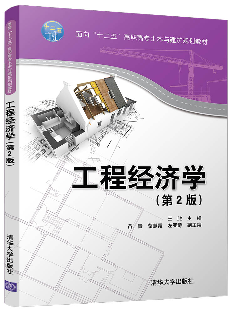 工程经济学 （第2版）