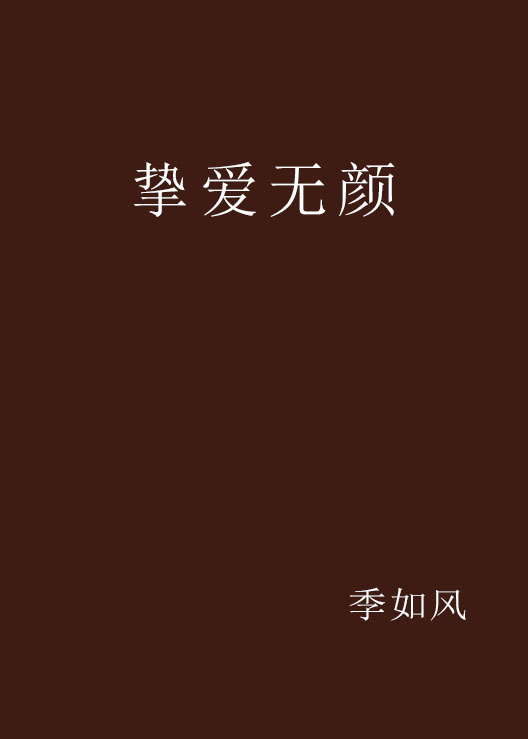 挚爱无颜 挚爱无颜