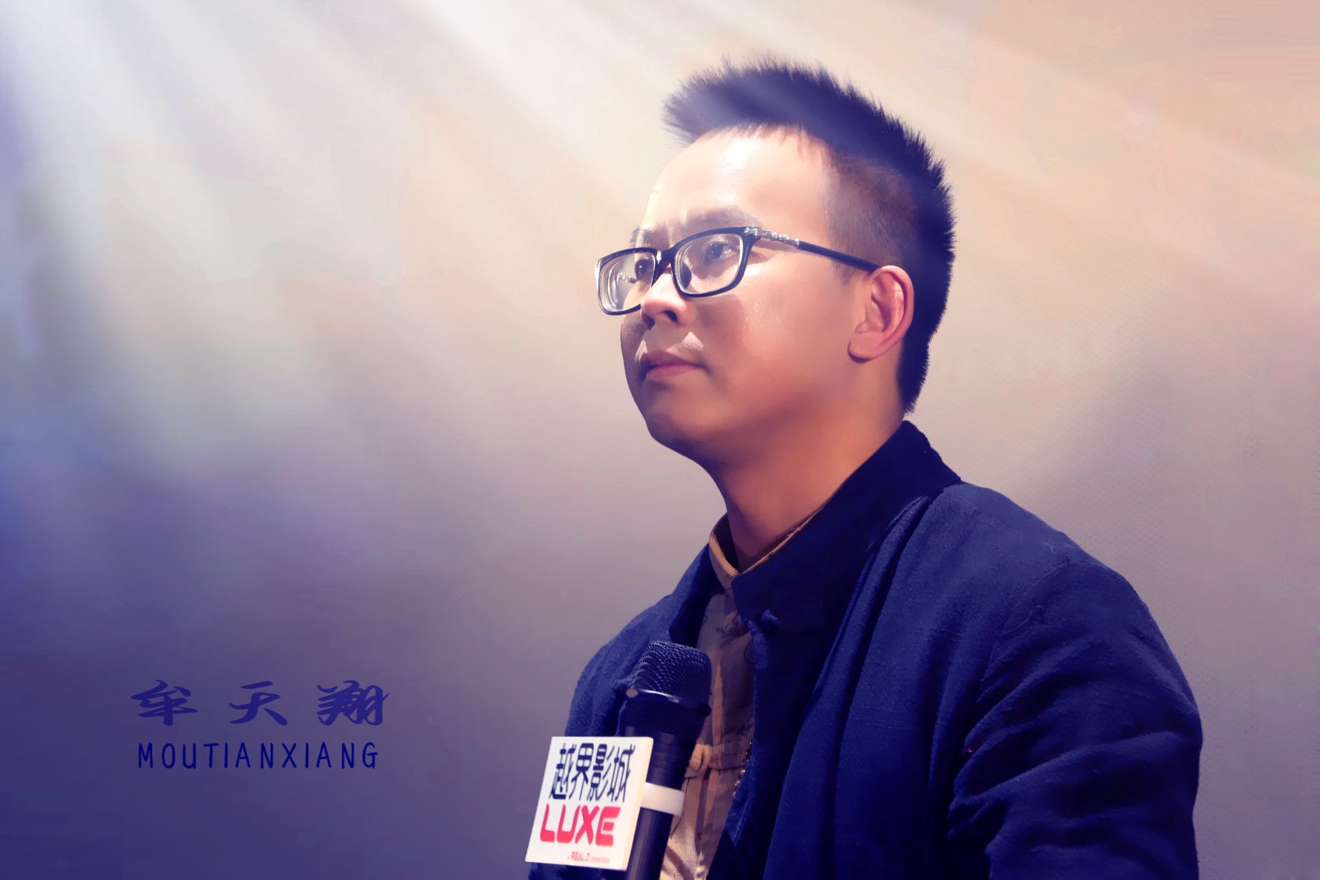 牟天翔 牟天翔