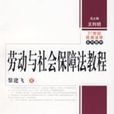 劳动与社会保障法教程