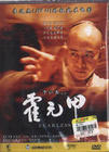 霍元甲 霍元甲