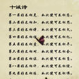 十诫诗