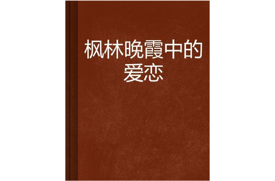 枫林晚霞中的爱恋