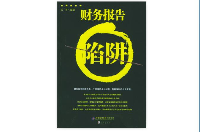 财务报告陷阱 财务报告陷阱