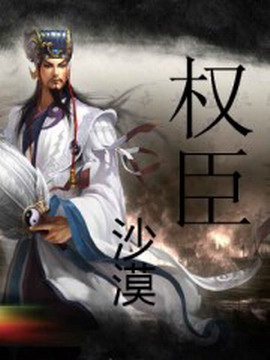 权臣 权臣