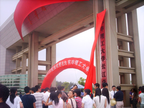 东华理工大学长江学院团委 东华理工大学长江学院团委
