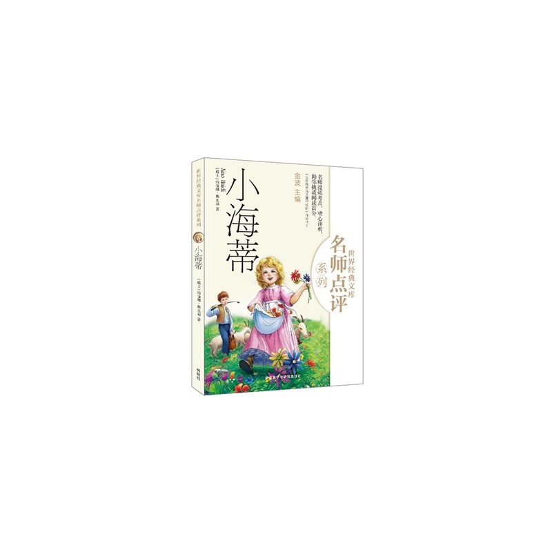 世界经典文库名师点评系列：小海蒂