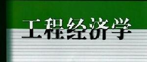 工程经济学 工程经济学
