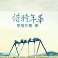 惜时年华 惜时年华