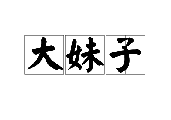 大妹子(四川方言)