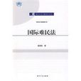 国际难民法 国际难民法