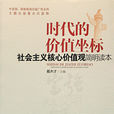 时代的价值坐标一一社会主义核心价值观简明读本