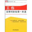 工伤法律纠纷处理一本通
