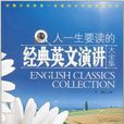 人一生要读的经典英文演讲大全集