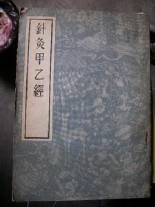 针灸甲乙经 针灸甲乙经