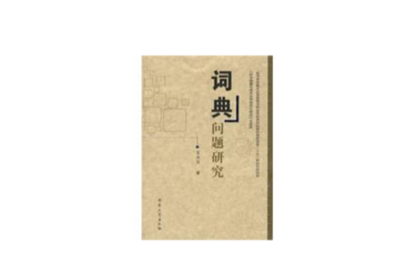 词典问题研究 词典问题研究