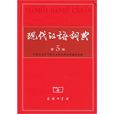 现代汉语词典(第五版) 现代汉语词典(第五版)