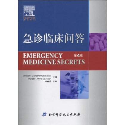 急诊临床问答 急诊临床问答