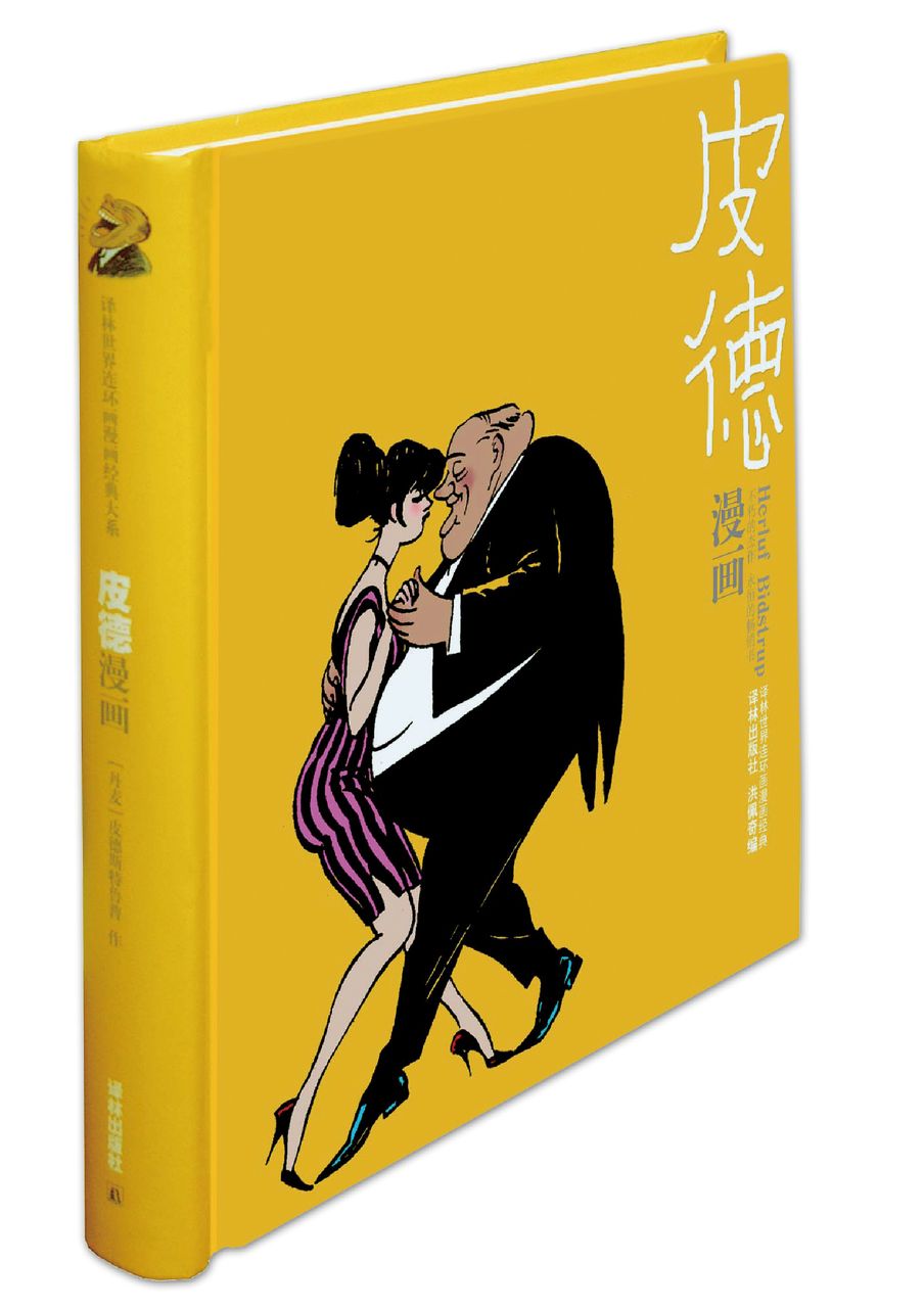 皮德漫画