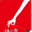 性之变 性之变