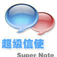 超级信使 超级信使
