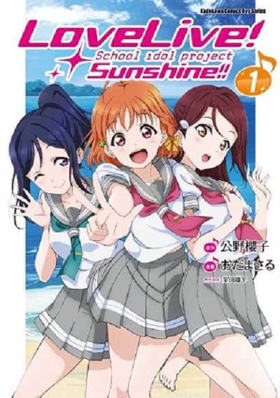 LoveLive!Sunshine!!(台湾角川出版的漫画) LoveLive!Sunshine!!(台湾角川出版的漫画)
