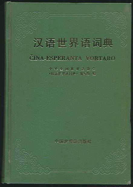 汉语世界语词典(1985年中国世界语出版社出版图书) 汉语世界语词典(1985年中国世界语出版社出版图书)