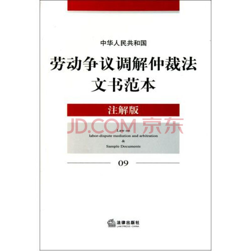 中华人民共和国劳动争议调解仲裁法文书範本