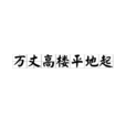 万丈高楼平地起 万丈高楼平地起