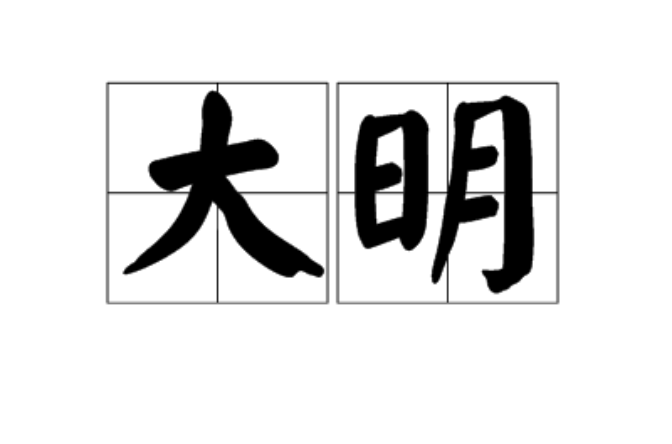 大明(汉语词语) 大明(汉语词语)