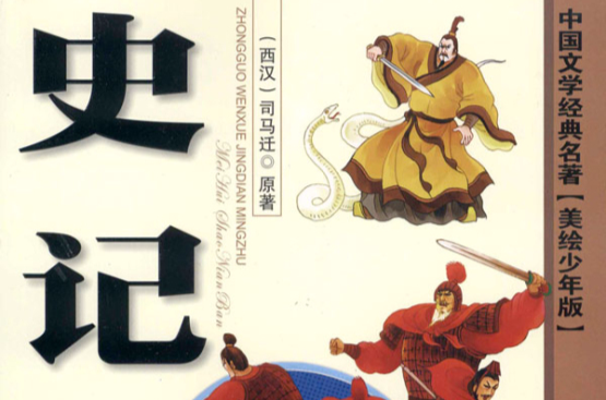 中国文学经典名着史记